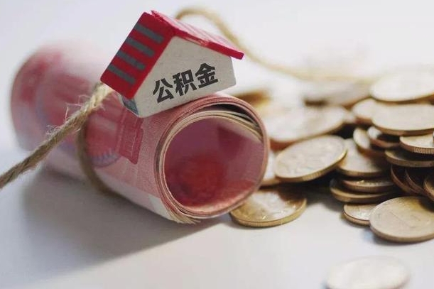 馆陶住房公积金支取（取住房公积金的办法）