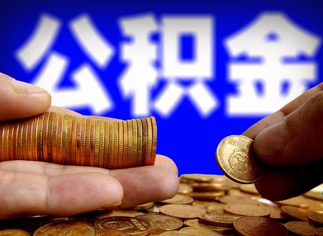 馆陶当天离职可以取公积金吗（辞职当天可以提取住房公积金吗）